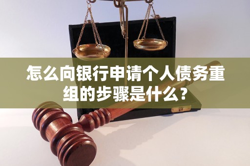 惠安怎么向银行申请个人债务重组的步骤是什么？